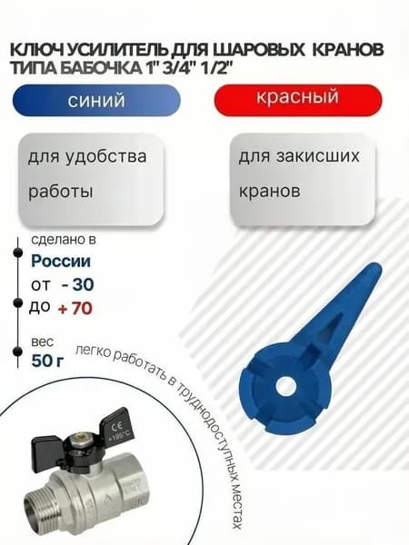 Ключ усилитель для шаровых кранов типа Бабочка 1" 3/4" 1/2" синий