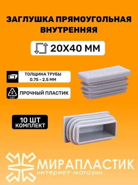 Заглушка прямоугольная 20х40 мм для труб профильных, серые (10 шт.)