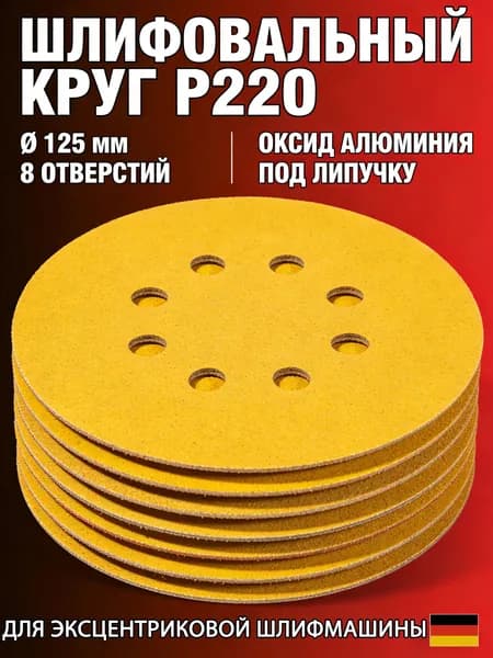Круг шлифовальный 125 x 1; P220