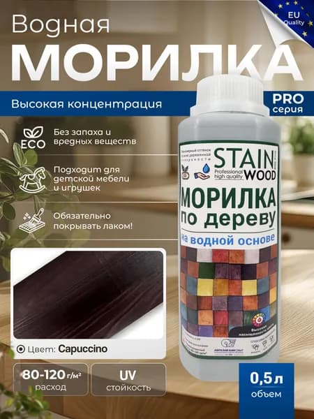 Морилка для дерева водная PRO (цвет - Capuccino), 0,5л
