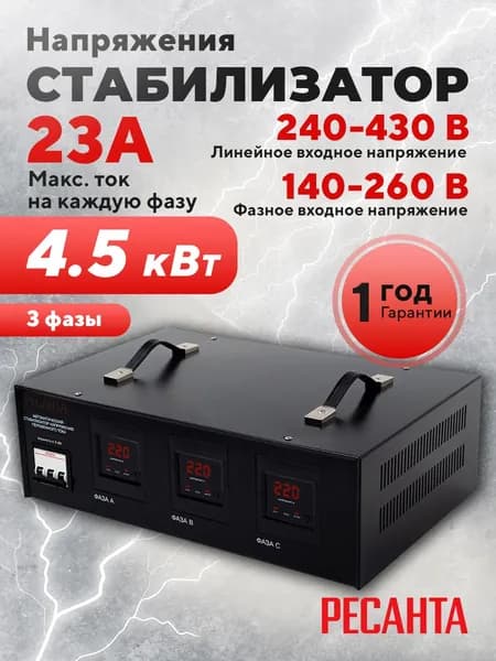 Стабилизатор трехфазный АСН-4500/3 ЭМ Ресанта