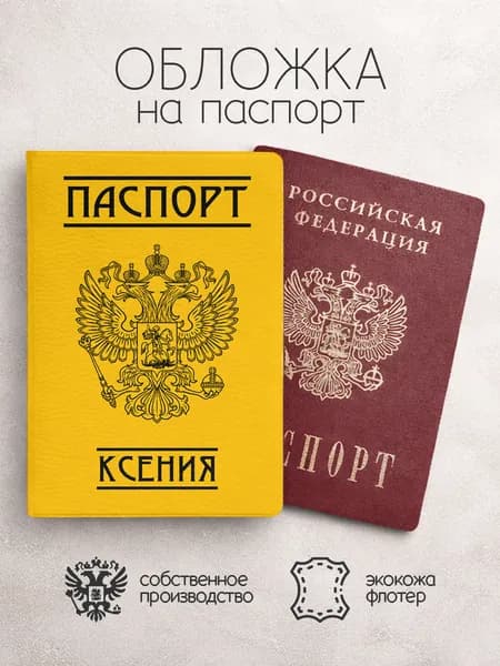 Обложка на паспорт "Желтого цвета с гербом" с именем Ксения