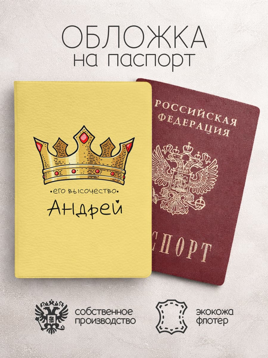 Обложка на паспорт "Его Высочество" с именем Андрей