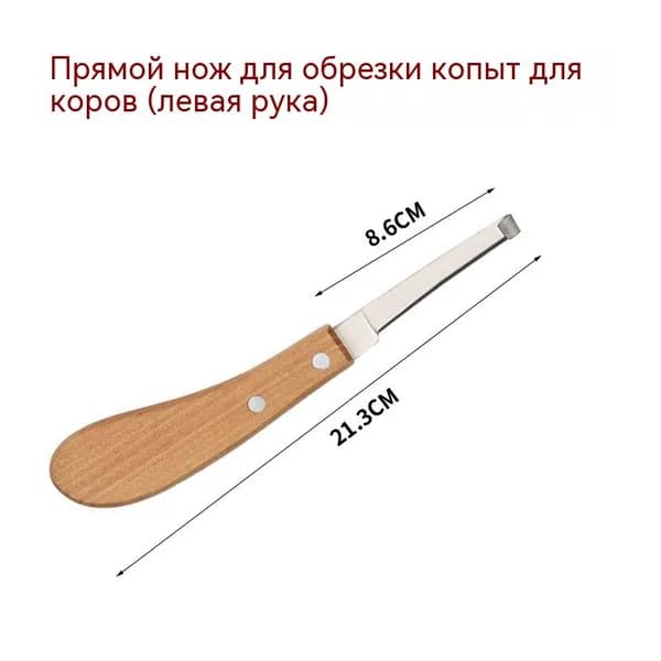 Нож для обрезки копыт КРС прямой, для левой руки, профессиональный инструмент