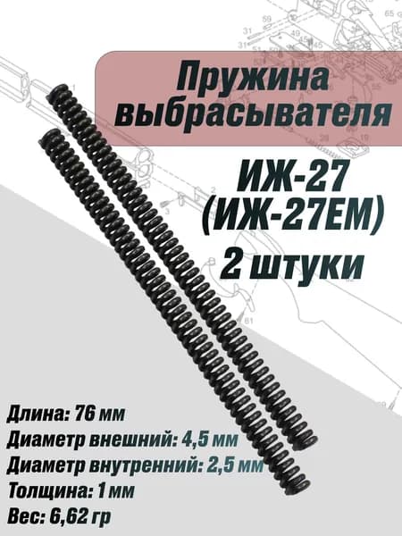 Пружина выбрасывателя ИЖ-27ЕМ 2 ШТУКИ