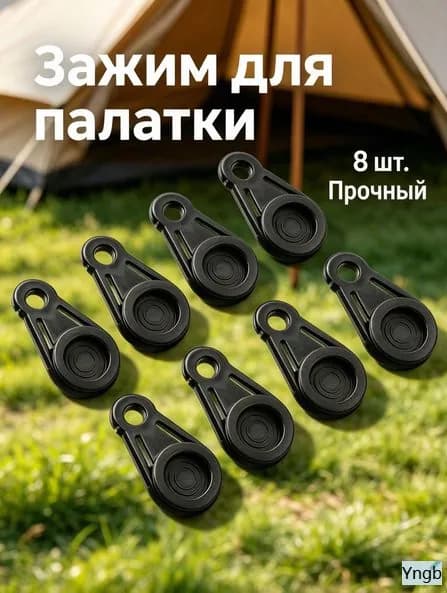 8 шт. зажимов для брезента, набор зажимов для тента, аксессуары для крепления палатки для кемпинга