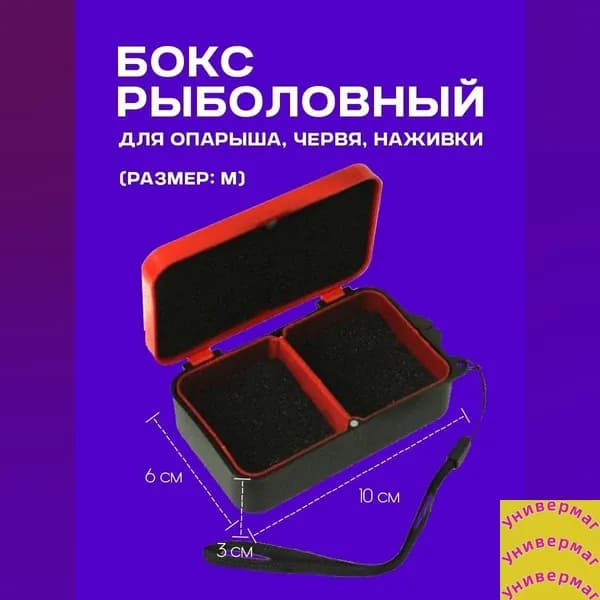 Коробка рыболовная для опарыша, червя, мотыля (M)/Червячница, опарышница, мотыльница для наживки(100х60х30)