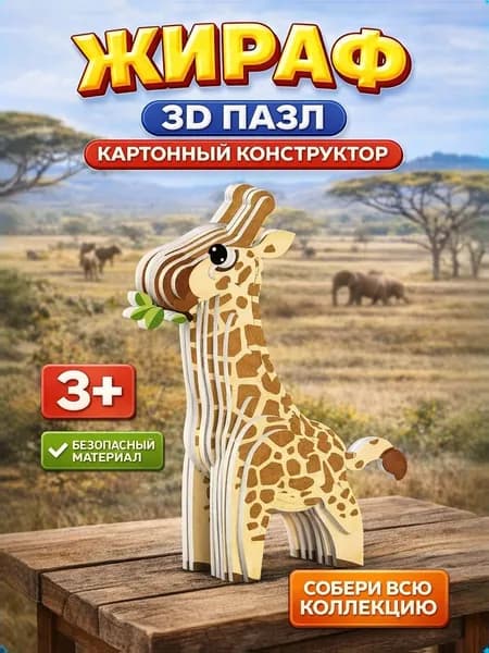 3Д Пазл картонный / Жираф / конструктор из картона