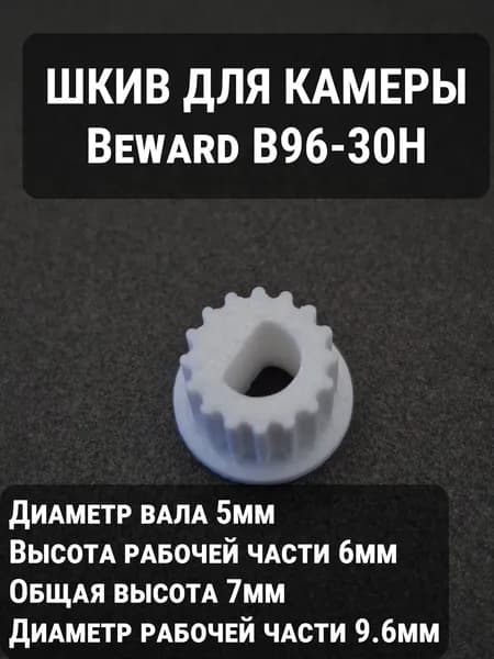 Шкив оси наклона для PTZ-камеры Beward B96-30H, 16 зубьев