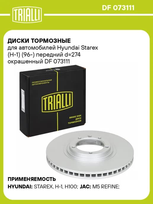 Диски тормозные для а м Hyundai Starex (H-1) (96-) 2 шт