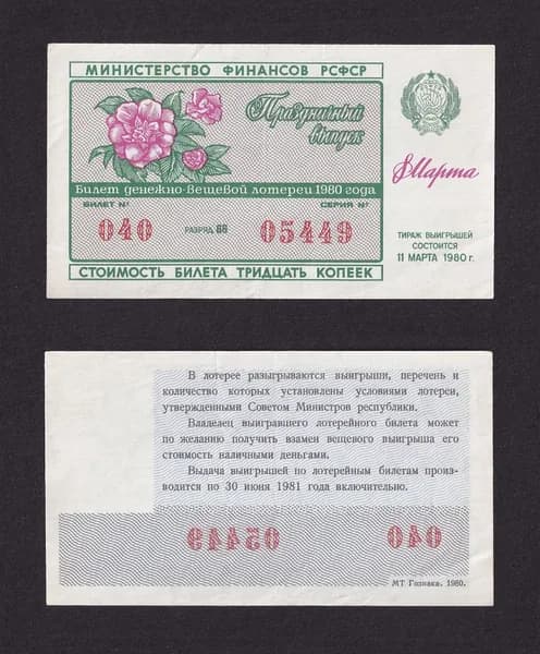 Лотерейный билет, Денежно- Вещевая Лотерея 1980г Праздничный выпуск 8 марта