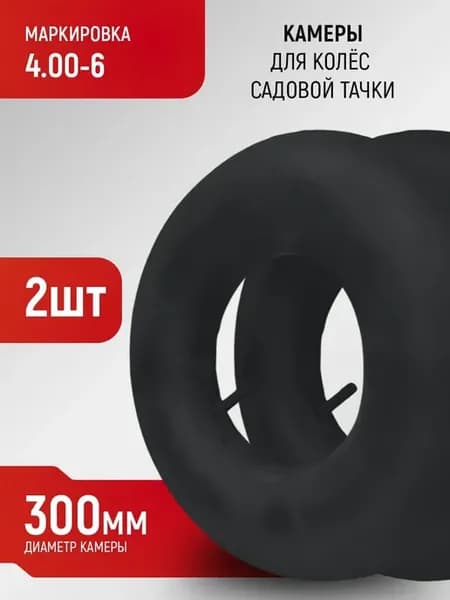 Камера для колеса садовой тачки 4.00-6 2 штуки
