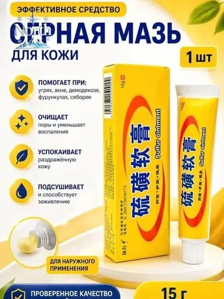 китайская серная мазь (Sulfur Ointment)