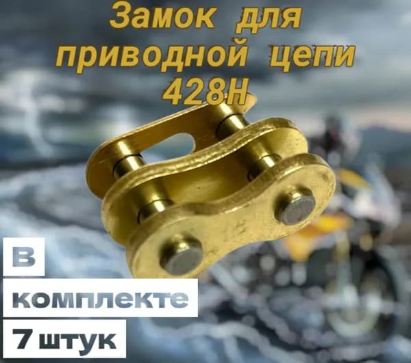 Замок цепи 428 в комплекте 7 штук