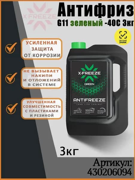 Антифриз Зеленый X-Freeze X-FREEZE(-40С)-430206094,3кг.