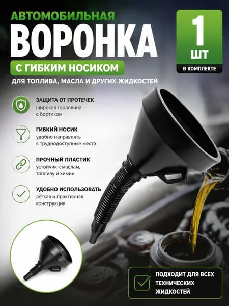 Воронка автомобильная разборная с гибким шлангом и сеткой ; черное 1 шт