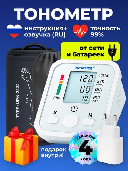 Тонометр автоматический с адаптером ТОНОМЕД ТМ-1 для измерения давления