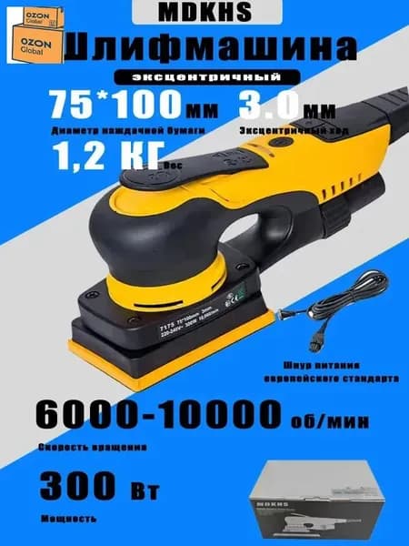 Электрическая эксцентриковая шлифовальная машина MDKHS-7170, 300 Вт, 75*100 мм, эксцентрик 3 мм
