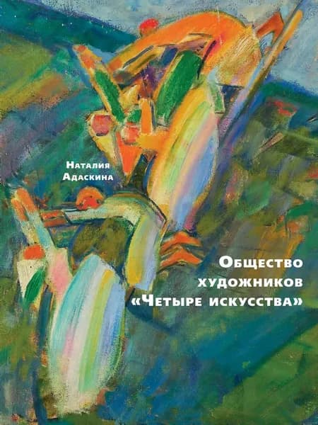Общество художников "Четыре искусства"