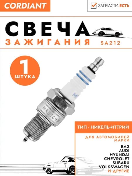 Свеча зажигания CORDIANT для а/м Лада Гранта 1.6 8V, Chevrolet Niva, VW Golf III-IV, Hyundai H-1