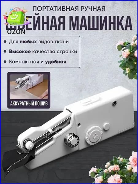 Швейная машина Швейная машинка портативная, ручная, мини, электрическая
