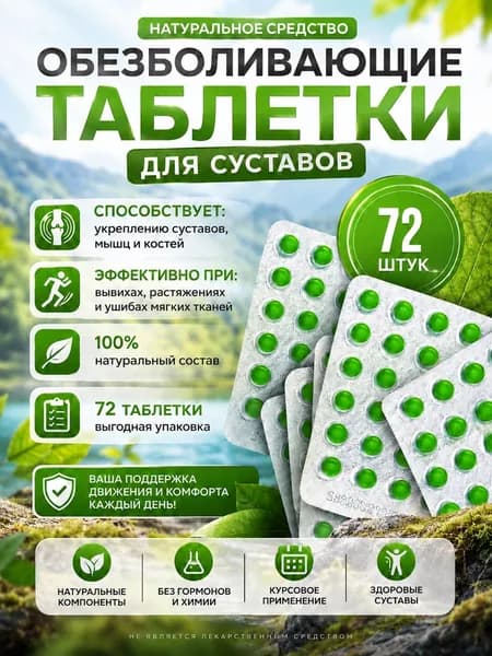 Суставит 72шт