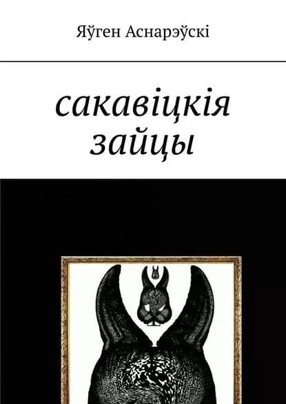Сакавцкя зайцы | Аснарэўскі Яўген | Электронная книга