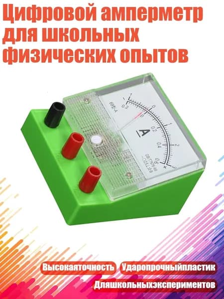 Цифровой амперметр для школьных физических опытов