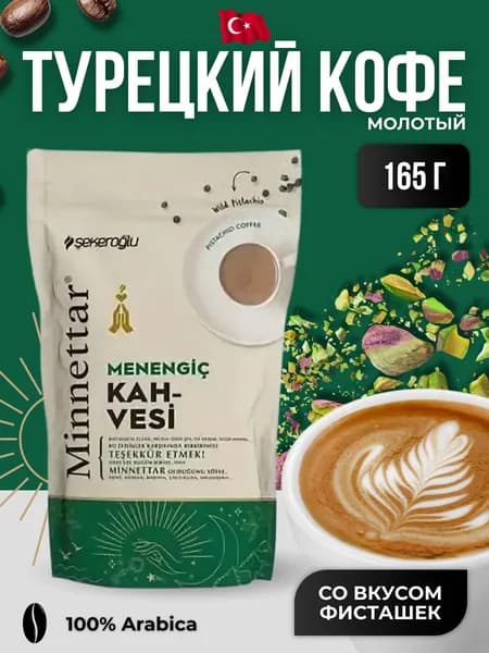 Кофе молотый Мененгич с фисташкой 165 гр