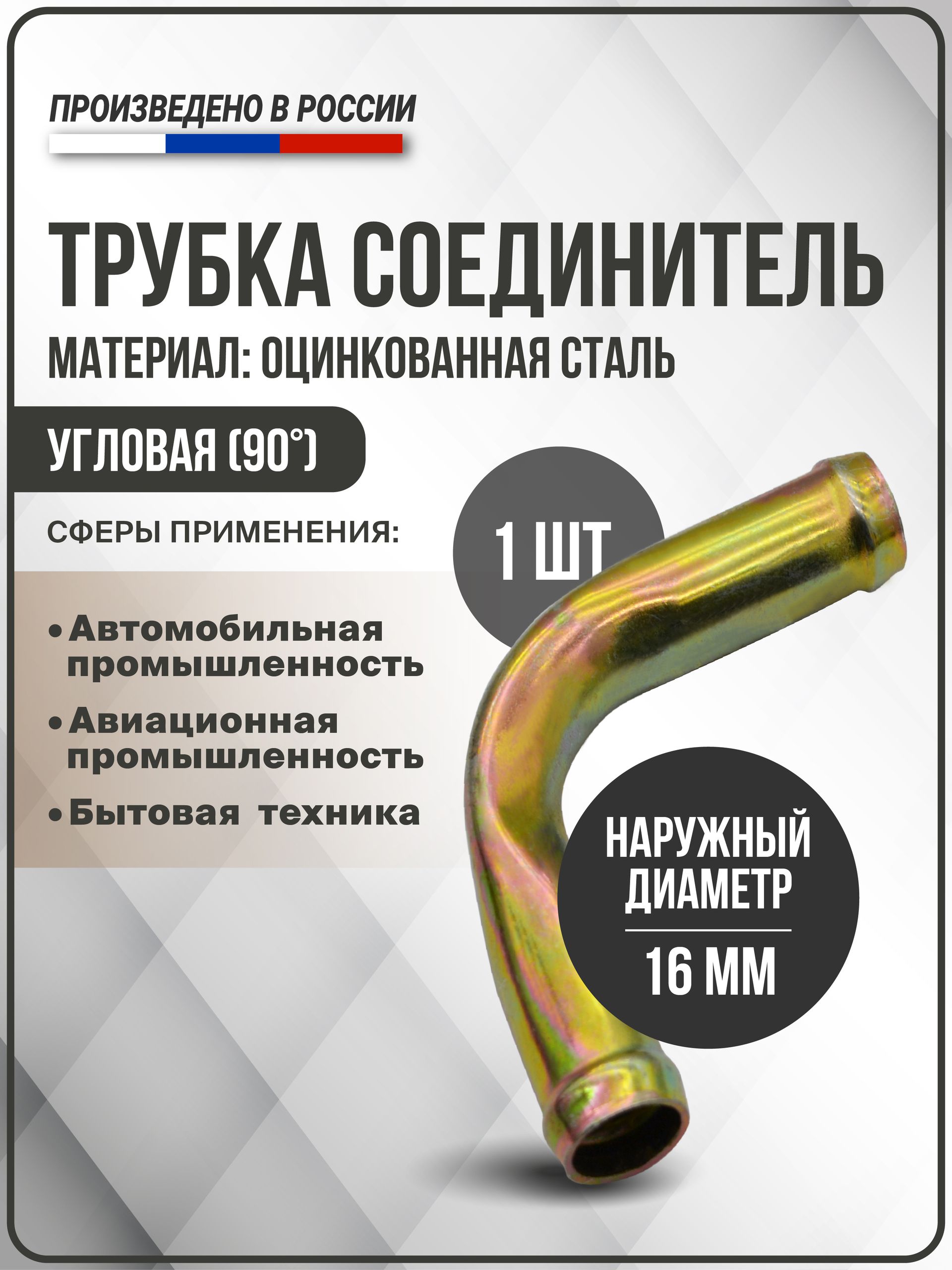 Трубка соединитель угловая 90 градусов (16х16) из оцинкованной стали
