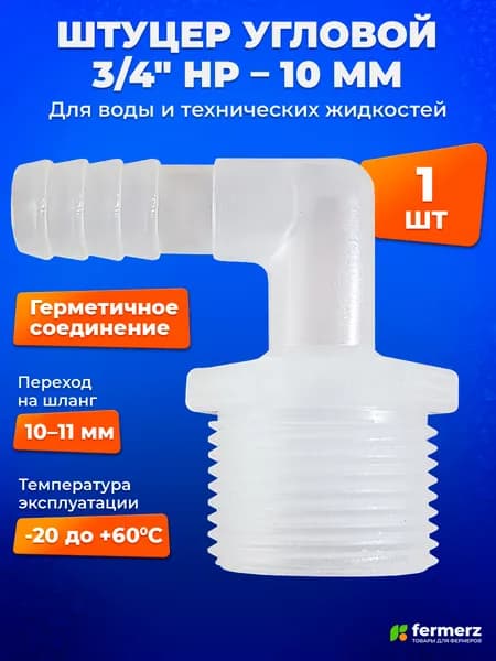 Штуцер угловой 3/4" НР - 10мм ёлочка (1 шт). Штуцер для шланга 3/4