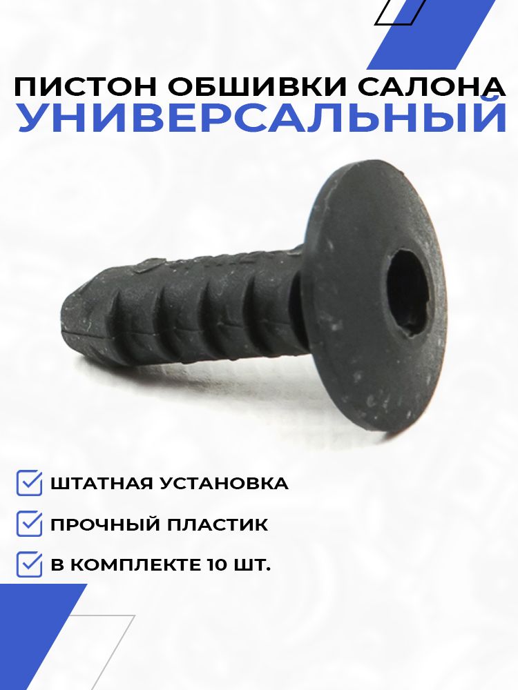 Фиксатор клипса крепления пластика салона для ВАЗ 2101-2115, Лада Надежда, Калина, Приора, Нива 4x4, Ока (10шт)