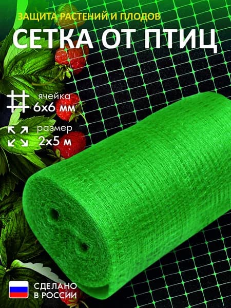 Сетка садовая защитная от птиц,Пластик,17г/кв.м,5х2м