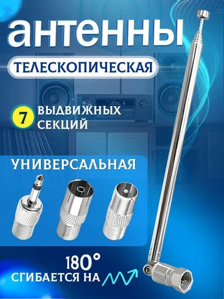 Телескопическая антенна для FM-радио - улучшенный прием сигнала с насадками для радиоприемников,музыкальных центров, магнитол 75 Ом (Н)