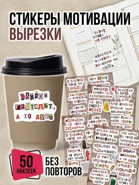 Наклейки мотивация вырезки