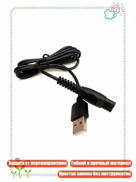 Универсальный USB-кабель для зарядки бритв S1113, 1112, S1213 и 5831, защита от перенапряжения, гибкий