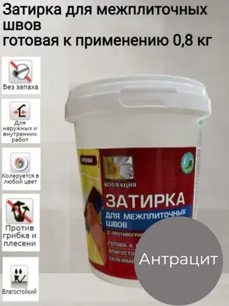 Затирка для межплиточных швов антрацит 0,8кг