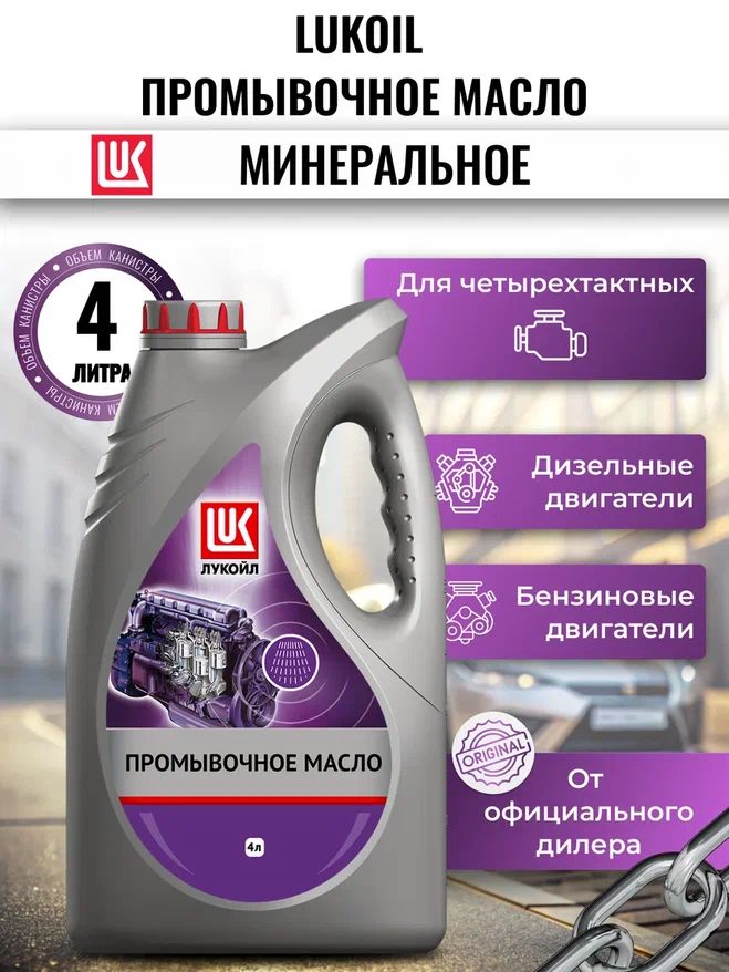 ЛУКОЙЛ (LUKOIL) ПРОМЫВОЧНОЕ Масло моторное, Минеральное, 4 л