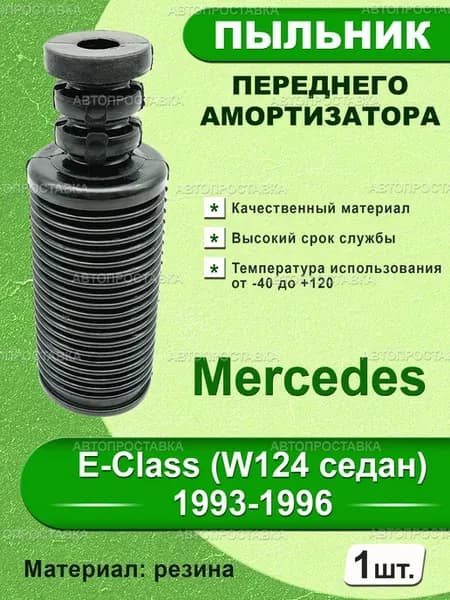 Пыльник передней стойки для Mercedes E-Class (W124 седан)