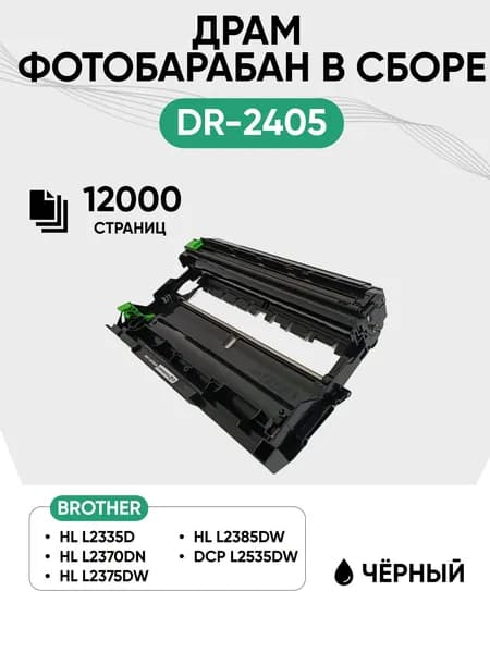Драм картридж DR-2405 (фотобарабан в сборе) для Brother HL L2335D, HL L2370DN, HL L2375DW, HL L2385DW, DCP L2535DW, 12000 стр