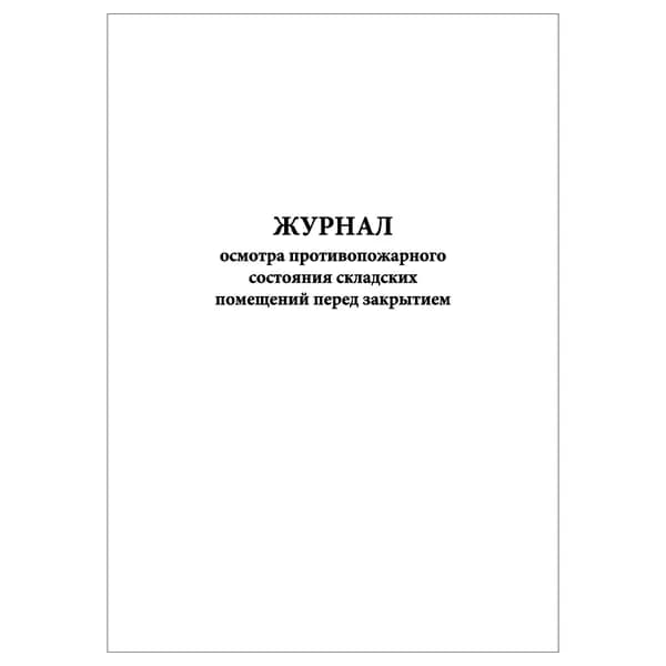 Комплект (1 шт.), Журнал осмотра противопожарного состояния складских помещений перед закрытием (10 лист, полистовая нумерация)