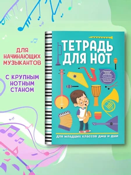 Тетрадь для нот для младших классов ДМШ и ДШИ
