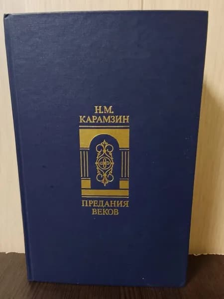 Карамзин Н.М. Предания веков | Карамзин Николай Михайлович