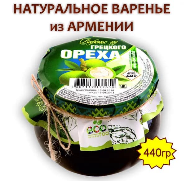 Варенье из грецкого ореха, 440г ECOFOOD (Армения)