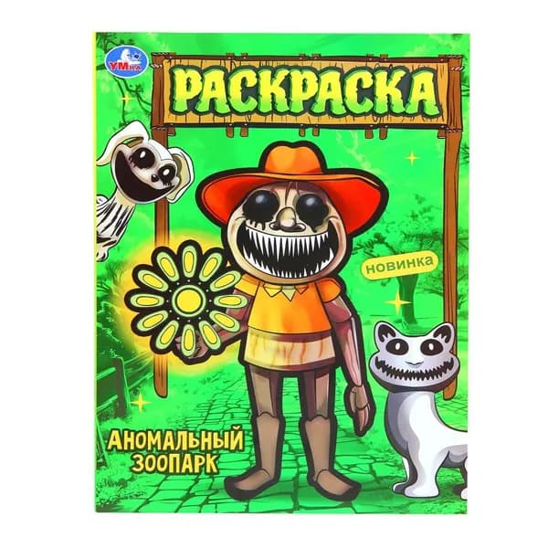 Раскраска "Аномальный зоопарк" 21х29 см. . УМка 978-5-506-10259-5