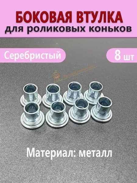 Боковые втулки для роликовых коньков, металлические, серебристые, усиленная защита подшипников, комплект 8 штук