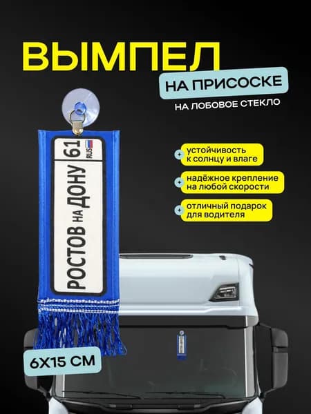 Вымпел "Ростов - на - Дону" размер 6х15см, двусторонний