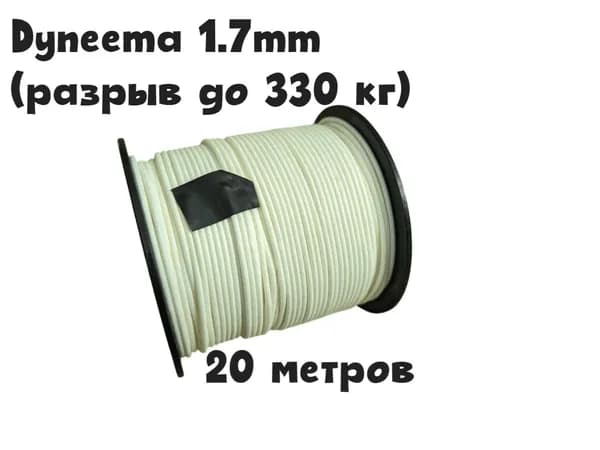 Линь для подводного ружья Dyneema SP 1.7