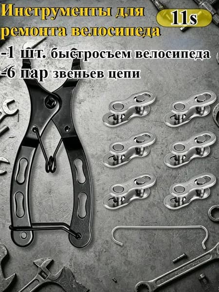 1 комплект инструментов для ремонта велосипедной цепи, плоскогубцы + 6 пар быстроразъемных звеньев, для цепей 6-12 скоростей