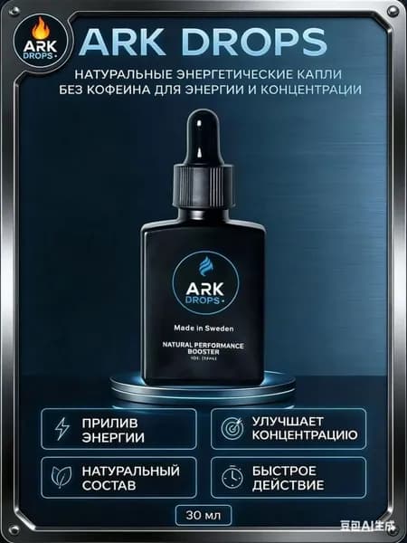 Напиток с натуральными энергетиками ARK DROPS 0625